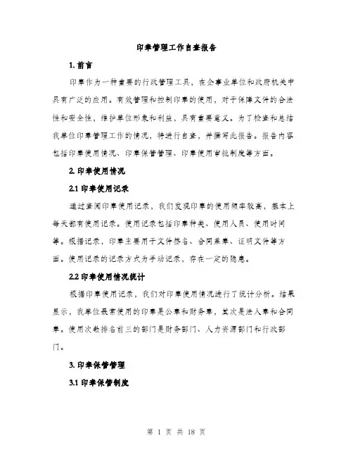 印章管理工作自查报告（5篇）