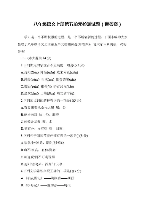 八年级语文上册第五单元检测试题(带答案)