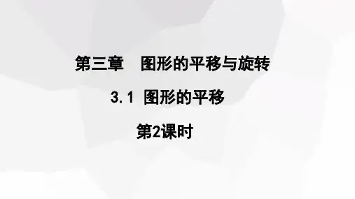 图形的平移第2课时课件北师大版数学八年级下册