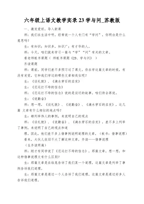 六年级上语文教学实录23学与问_苏教版