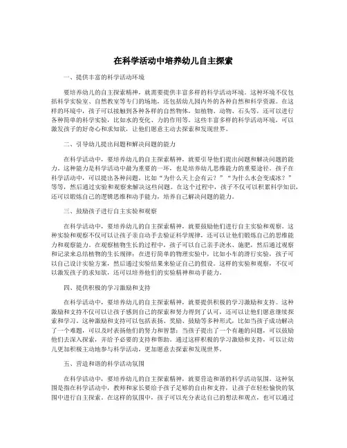 在科学活动中培养幼儿自主探索