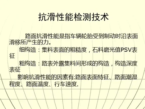 路面抗滑性能检测技术