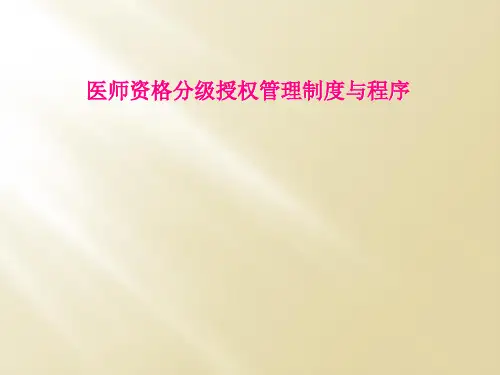 医师资格分级授权管理制度与程序