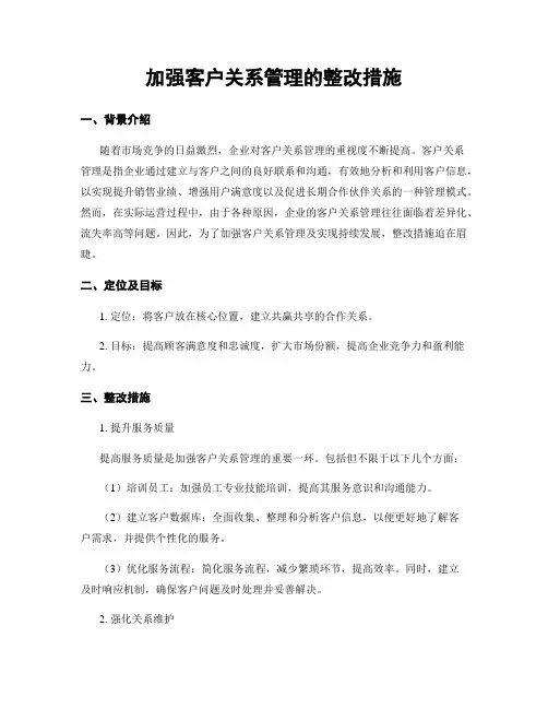 加强客户关系管理的整改措施