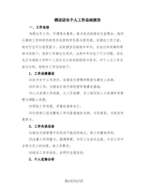 酒店店长个人工作总结报告(10篇)