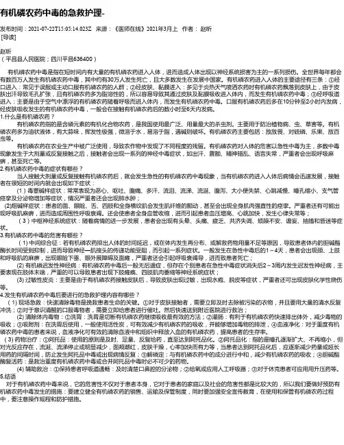 有机磷农药中毒的急救护理-