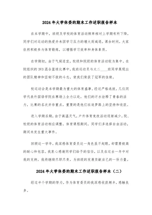 2024年大学体委的期末工作述职报告样本（3篇）