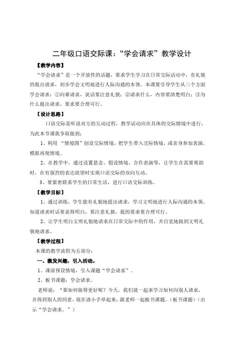 口语交际课“学会请求”教学设计