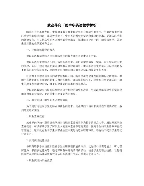 就业导向下的中职英语教学探析