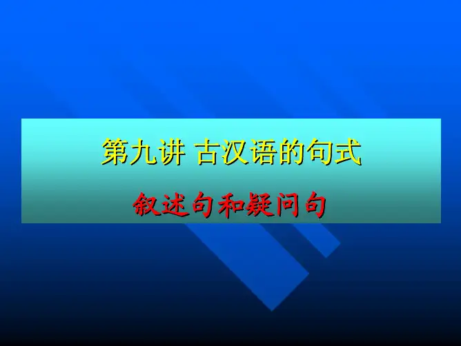 古汉语的句式 否定句 疑问句