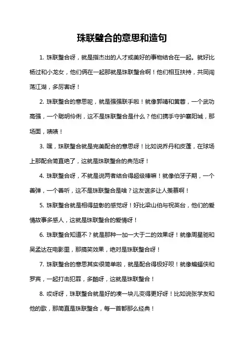 5-12-1-珠联璧合的意思和造句