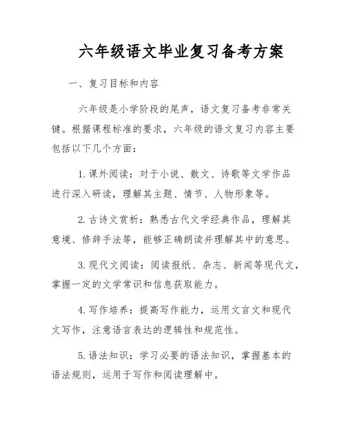 六年级语文毕业复习备考方案