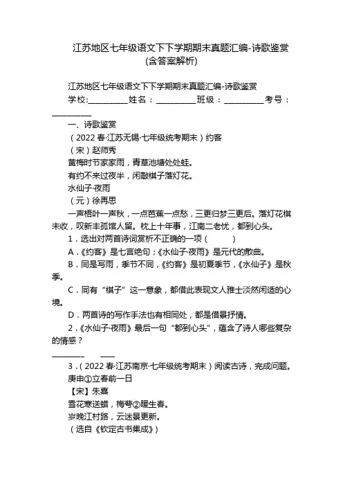 江苏地区七年级语文下下学期期末真题汇编-诗歌鉴赏(含答案解析)