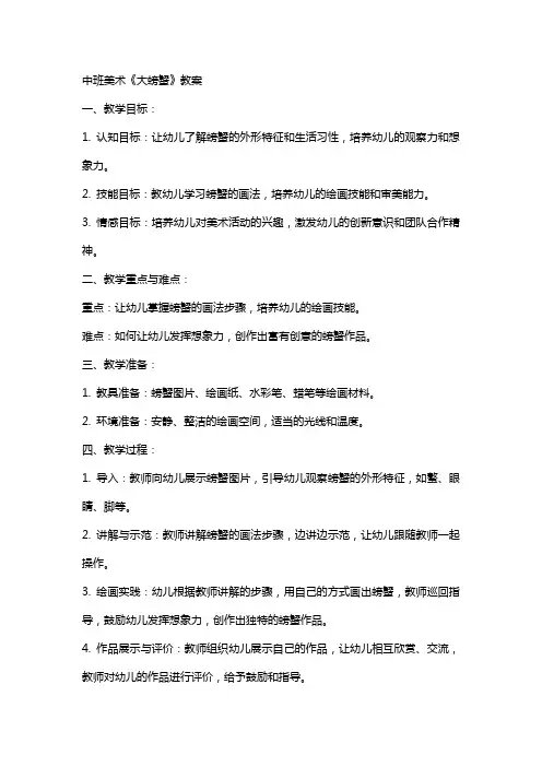 中班美术《大螃蟹》教案