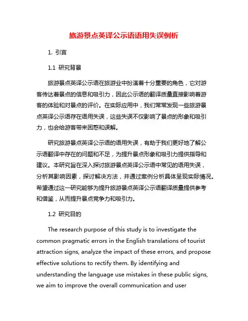 旅游景点英译公示语语用失误例析