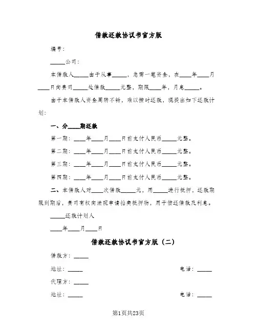 借款还款协议书官方版(六篇)