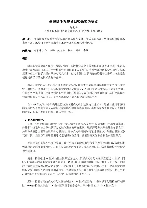 选择除尘布袋检漏荧光粉的要点