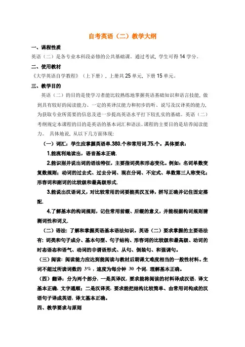 自考英语(二)教学大纲