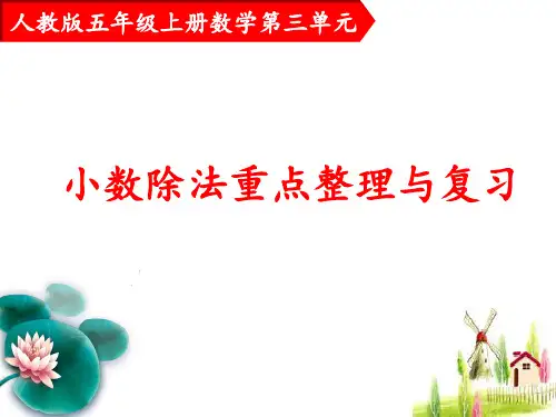 2020人教版五年级数学上册小数除法重点整理与复习PPT(精品)课件