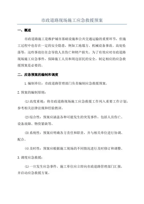 市政道路现场施工应急救援预案