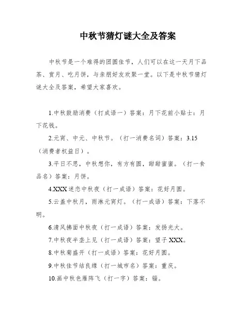 中秋节猜灯谜大全及答案