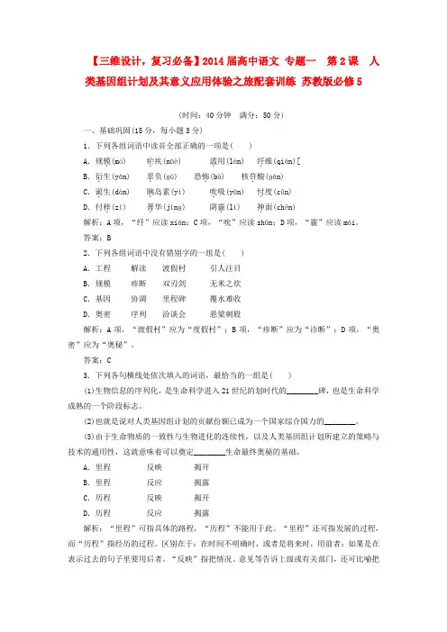 【三维设计,复习必备】高中语文 专题一  第2课  人类基因组计划及其意义应用体验之旅配套训练