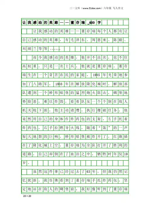六年级写人作文：让我感动的英雄——董存瑞_600字