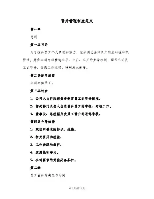 晋升管理制度范文(四篇)