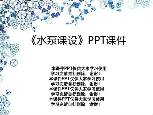 《水泵课设》PPT课件