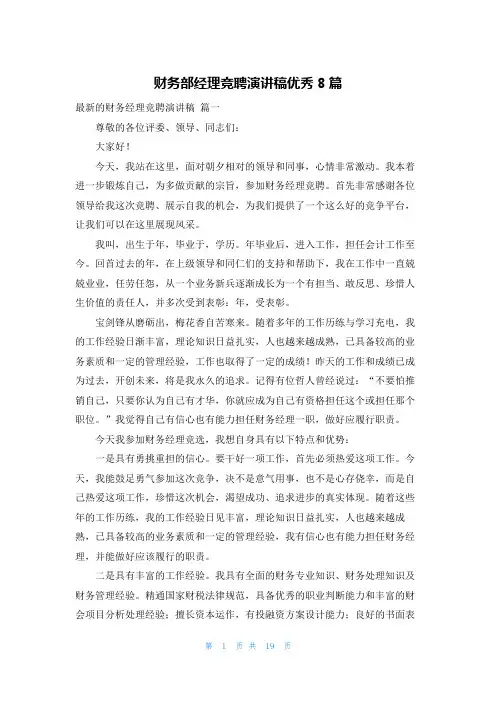 财务部经理竞聘演讲稿优秀8篇