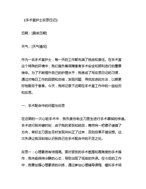 手术室护士反思日记