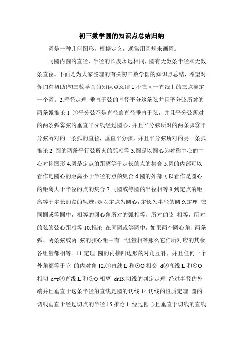 初三数学圆的知识点总结归纳