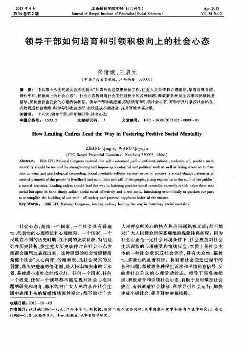 领导干部如何培育和引领积极向上的社会心态