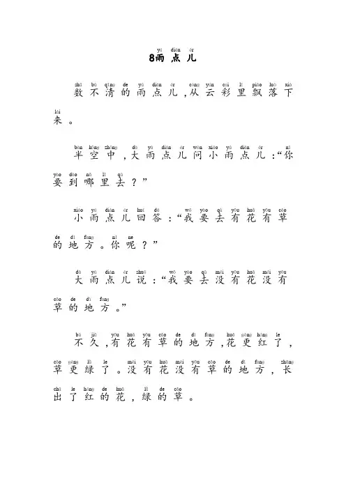 一年级上册语文《雨点儿》带拼音