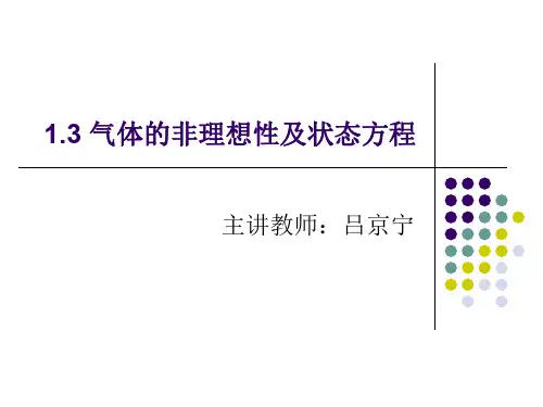 化工热力学1.3 气体的非理想性及状态方程