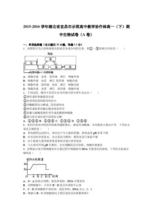 《解析》湖北省宜昌市示范高中教学协作体2015-2016学年高一下学期期中生物试卷(A卷)Word版含解析