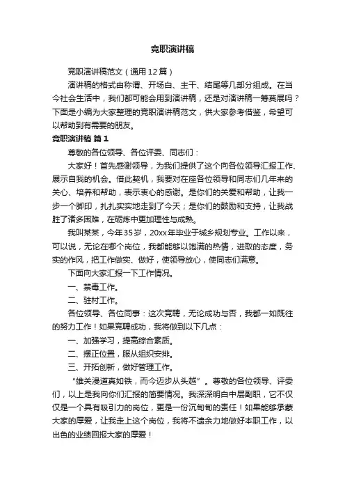 竞职演讲稿范文（通用12篇）