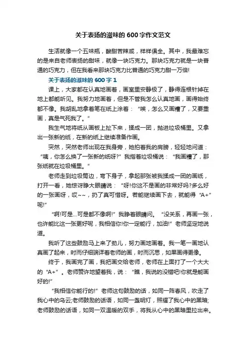 关于表扬的滋味的600字作文范文