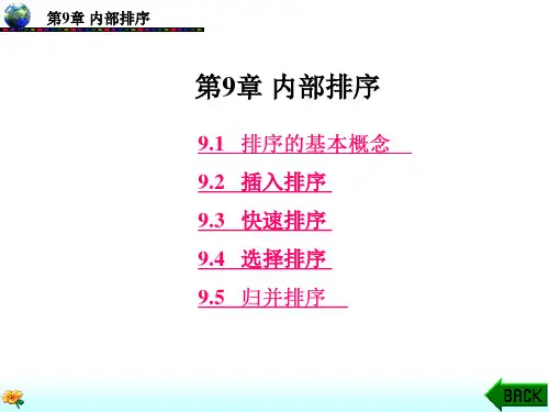 数据结构  第9章 内部排序(作业)