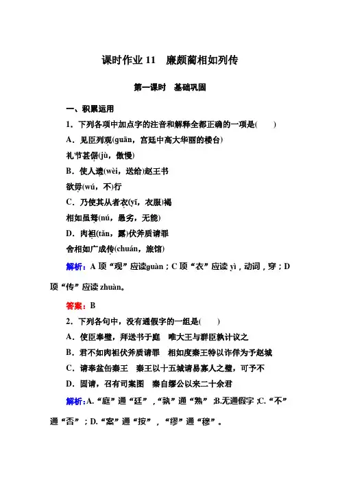 人教高中语文必修四课时作业：第课廉颇蔺相如列传Wor含答案