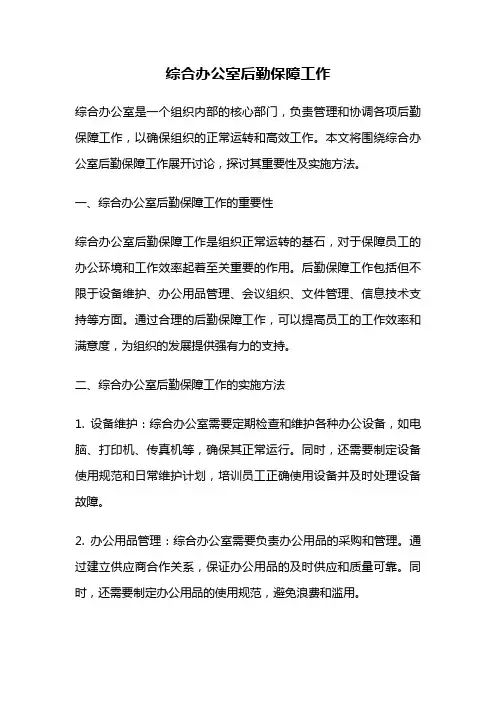 综合办公室后勤保障工作