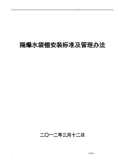 煤矿隔爆水棚安装标准及管理办法