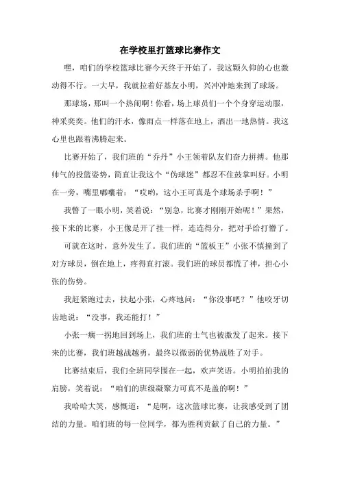 在学校里打篮球比赛作文