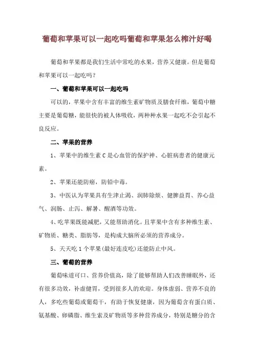 葡萄和苹果可以一起吃吗 葡萄和苹果怎么榨汁好喝