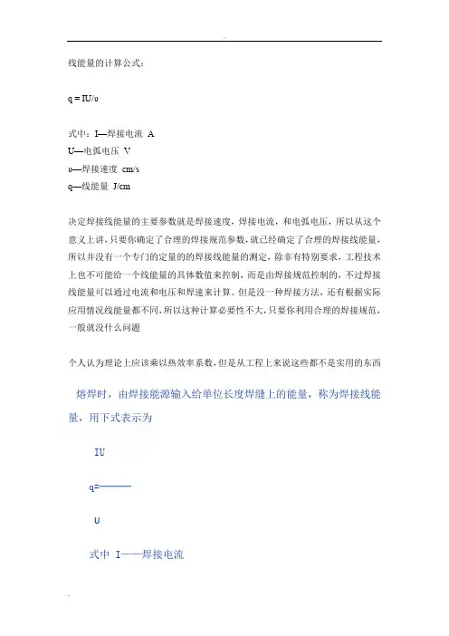 焊接线能量的计算公式 