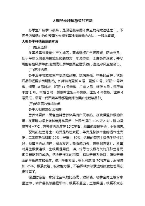 大棚冬季种植蔬菜的方法