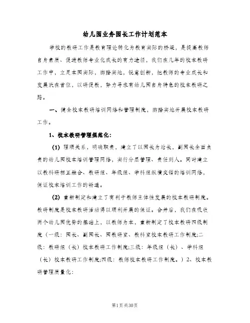 2024年幼儿园业务园长工作计划范本(7篇)