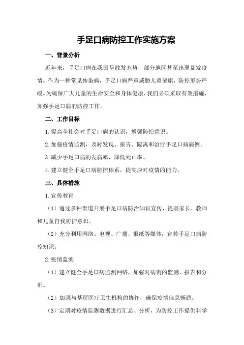 手足口病防控工作实施方案