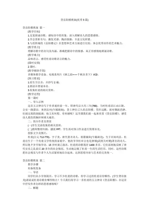 登岳阳楼教案(优秀5篇)