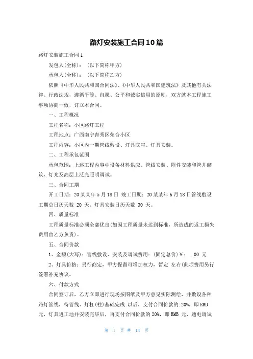 路灯安装施工合同10篇
